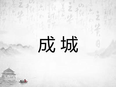 成城