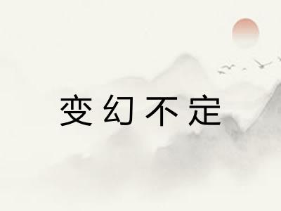 变幻不定