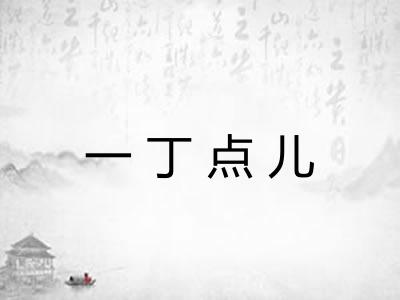 一丁点儿 一丁点儿