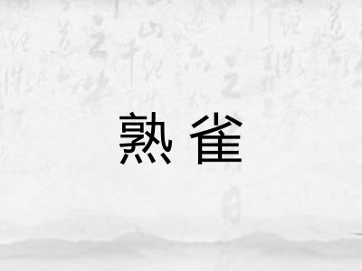 熟雀 熟雀