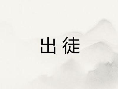 出徒 出徒