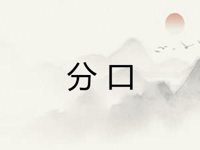 分口