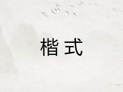 楷式 楷式