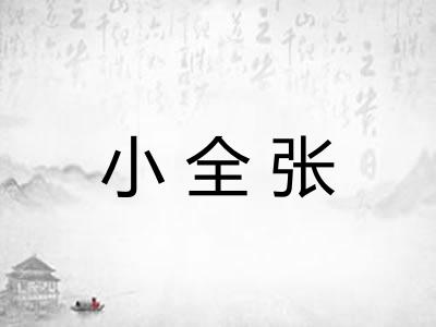 小全张