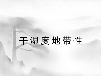 干湿度地带性