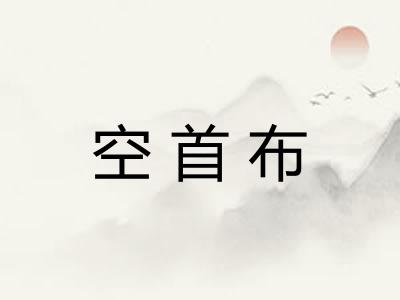 空首布 空首布