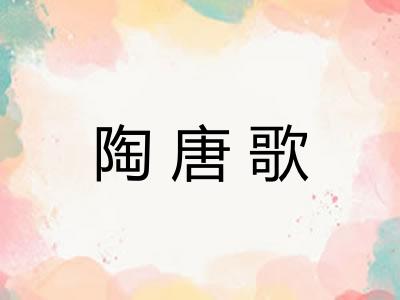 陶唐歌 陶唐歌