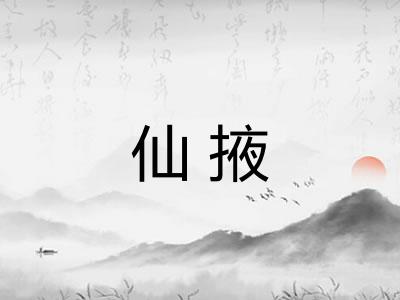 仙掖