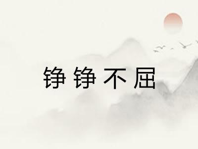 铮铮不屈 铮铮不屈