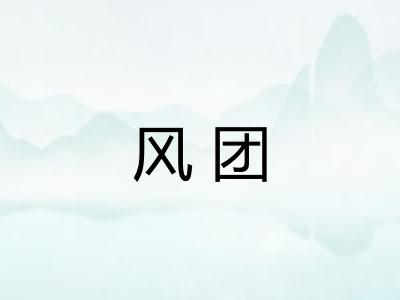 风团 风团