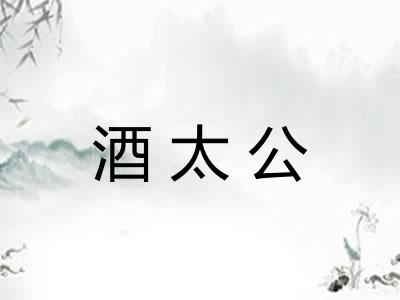 酒太公 酒太公