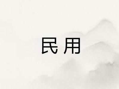 民用