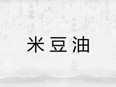 米豆油 米豆油