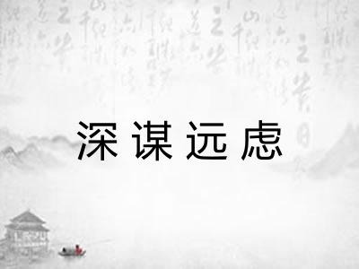 深谋远虑 深谋远虑