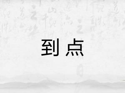 到点 到点