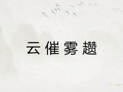 云催雾趱 云催雾趱