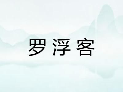 罗浮客 罗浮客