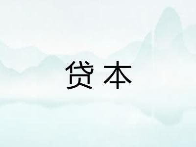 贷本