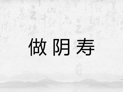 做阴寿 做阴寿