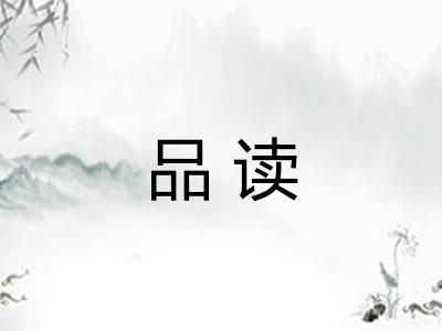 品读