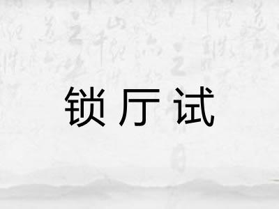 锁厅试