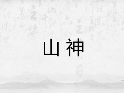 山神 山神