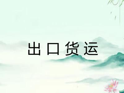 出口货运 出口货运