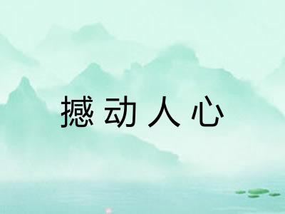 撼动人心 撼动人心