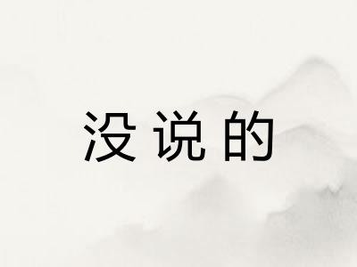没说的