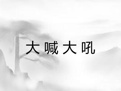 大喊大吼 大喊大吼