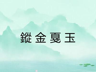 鏦金戛玉 鏦金戛玉