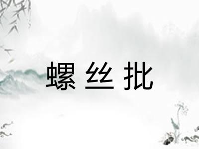螺丝批