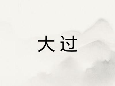 大过