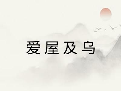 爱屋及乌 爱屋及乌