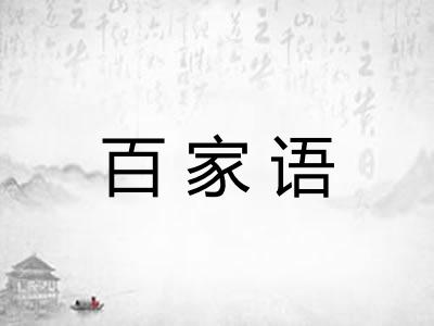 百家语