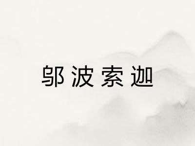 邬波索迦 邬波索迦