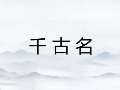 千古名