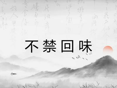不禁回味