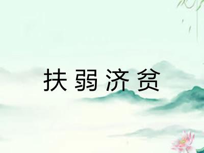 扶弱济贫 扶弱济贫