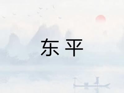 东平 东平
