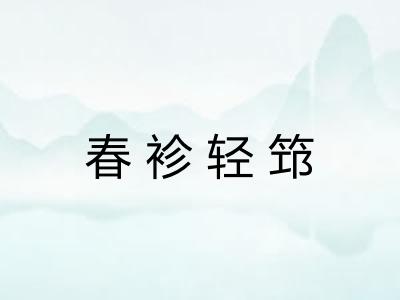 春袗轻筇