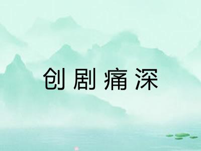 创剧痛深