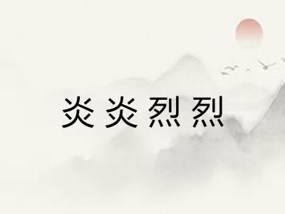 炎炎烈烈 炎炎烈烈