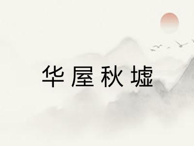 华屋秋墟