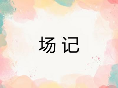 场记