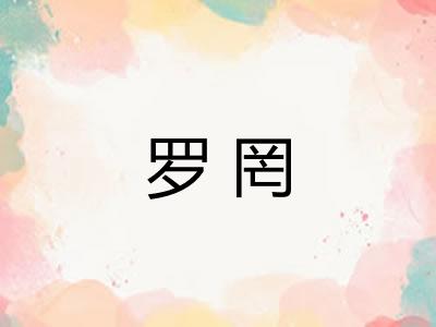 罗罔 罗罔