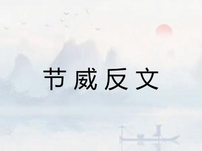 节威反文