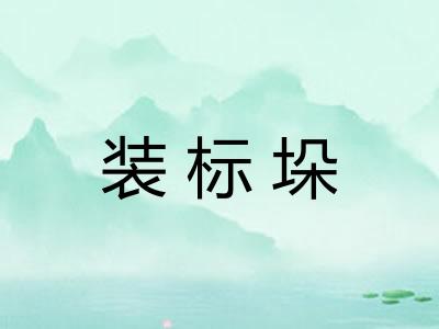 装标垛