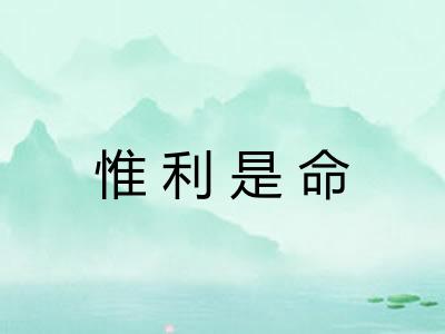 惟利是命