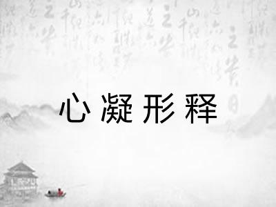 心凝形释 心凝形释
